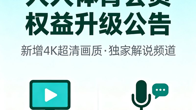 博客文章封面图，人人体育会员权益升级公告，新增4K超清画质和独家解说频道
